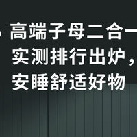 2026 高端子母二合一被子推荐：实测排行出炉，四季安睡舒适