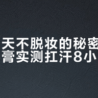 油皮夏天不脱妆的秘密：这3款睫毛膏实测扛汗8小时不晕