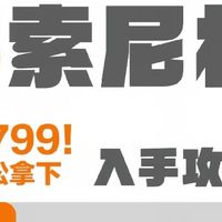索尼相机618抄底！这波降价谁顶得住🔥