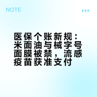 【## 今天，国家医保局，财政部发布《关于进一步加强定点零售药店职工基本医疗保险个人账户使用监督管理的通知》，坚决防止个人账户用于支付不符合基本医保“保基本”功能定位的产品。详情↓（央视新闻）