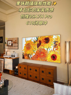 果味颜值旗舰性能——承包你的家装质感，创维85A7H Pro，618闭眼冲！