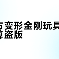 第三方变形金刚玩具到底算不算盗版？法律与玩家视角全解析