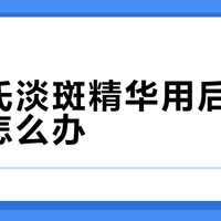 科颜氏淡斑精华用后皮肤变干怎么办?