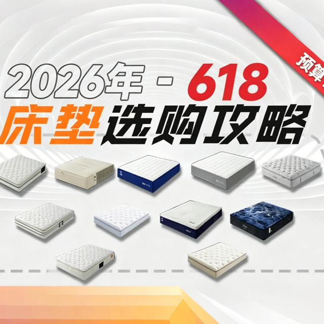 预算1000到3500，床垫选购指南来了！认准这3点！附高性价比型号