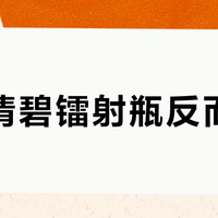 用了倩碧镭射瓶反而反黑？真相和正确用法都在这了