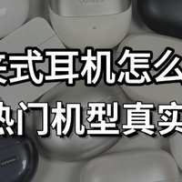 2026耳夹耳机别乱买！10款实测，避坑+闭眼入清单
