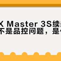 罗技MX Master 3S续航缩水真相：不是品控问题，是你用法太真实