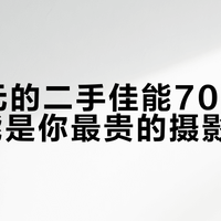 300元的二手佳能70D主板，可能是你最贵的摄影陷阱