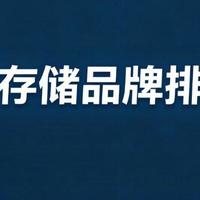 全球存储市场占有率品牌排行榜！