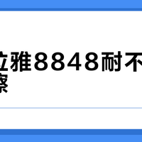 喜马拉雅8848耐不住背包摩擦？高海拔硬核玩家慎入