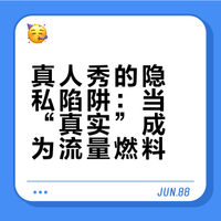 真人秀的隐私陷阱：当“真实”成为流量燃料