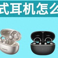 耳夹式耳机哪个牌子好？虹觅耳机怎么样？热门耳夹式耳机测评