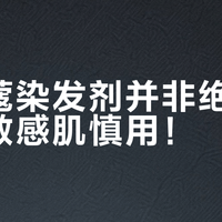 施华蔻染发剂并非绝对安全，敏感肌慎用！