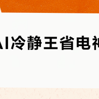 格力AI冷静王省电神话破灭？实测APF值虚高，这三类人买了反而更费电