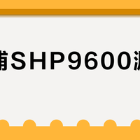 飞利浦SHP9600漏音严重？安静环境下确实扰人，但用对场景它仍是千元内高性价比之选