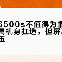 诺基亚6500s不值得为情怀买单：金属机身扛造，但屏幕拍照早已落伍