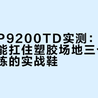 威克多P9200TD实测：500元档唯一能扛住塑胶场地三个月高强度训练的实战鞋