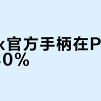 Xbox官方手柄在PC上缩水30%？别被“即插即用”骗了