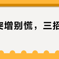 电费突增别慌，三招精准省电