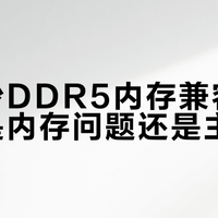 雷克沙DDR5内存兼容性争议：是内存问题还是主板锅？