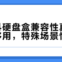 奥睿科硬盘盒兼容性真相：日常够用，特殊场景慎选