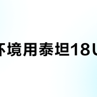 安静环境用泰坦18Ultra？高负载风扇噪音真会打扰别人