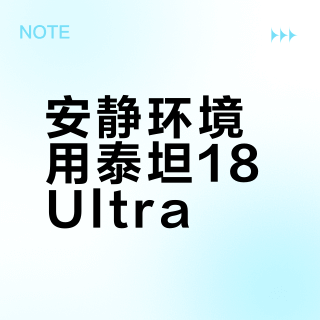 安静环境用泰坦18Ultra？高负载风扇噪音真会打扰别人