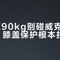体重超90kg别碰威克多P9200，膝盖保护根本扛不住