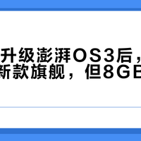 小米14升级澎湃OS3后，流畅度反超新款旗舰，但8GB内存用户慎升
