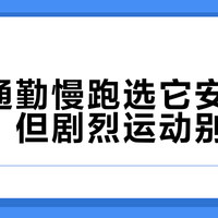 日常通勤慢跑选它安全又安心，但剧烈运动别碰