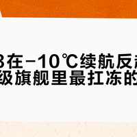 佳能R3在-10℃续航反超标称值，同级旗舰里最扛冻的竟是它