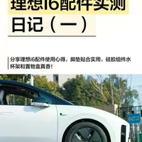 理想i6脚垫怎么选？固特异和官方款实测对比，90%车主都纠结错了
