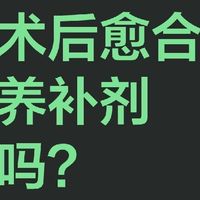 骨折术后愈合吃骨营养补剂有用吗？