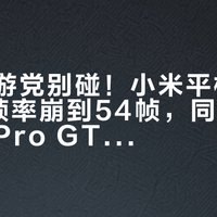 重度手游党别碰！小米平板7 Pro游戏帧率崩到54帧，同价位联想小新Pro GT稳赢