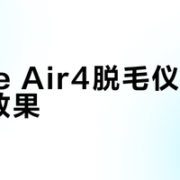 Ulike Air4脱毛仪用几次没效果？先搞懂这个核心前提