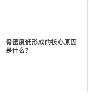 骨密度低形成的核心原因是什么