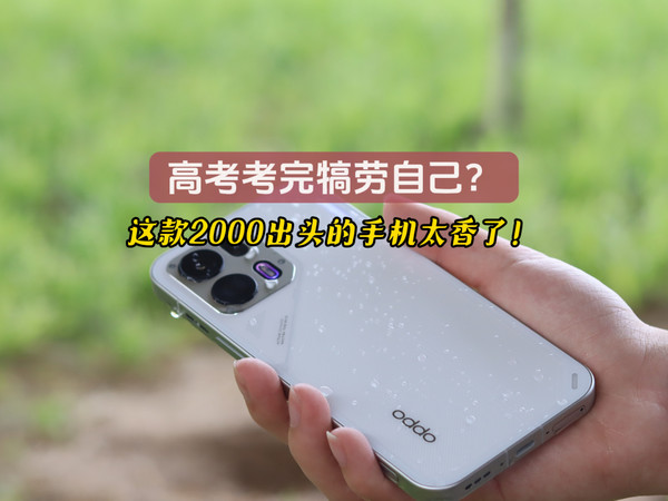 这款2000出头的手机不能不看，太香了！