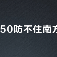 MH150防不住南方暴雨？300元冲锋衣的防水临界点在这