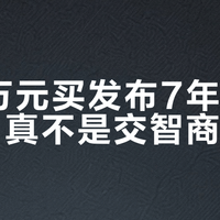 花近万元买发布7年的黑卡7，真不是交智商税？
