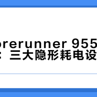 佳明Forerunner 955续航缩水真相：三大隐形耗电设置揭秘