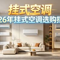 【挂式空调】2026年挂式空调测评、推荐；【618必看】拒绝智商税！26款空调深扒：从1449元神机到顶级旗舰，闭眼入不踩坑！