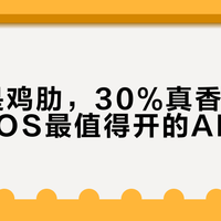 70%是鸡肋，30%真香！这才是澎湃OS最值得开的AI功能