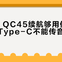 BOSE QC45续航够用但快充拉胯，Type-C不能传音频的坑别踩