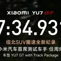 小米YU7 GT纽北再创世界纪录，品牌基因奠定成长空间