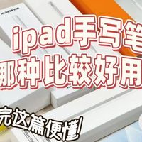 ipad手写笔哪种比较好用又便宜？电容笔选购避雷必看！