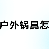 百元户外锅具怎么选？轻量新手闭眼入，但别碰这几种场景