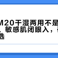 松下CM20干湿两用不是噱头，出差党、敏感肌闭眼入，硬胡须用户慎选