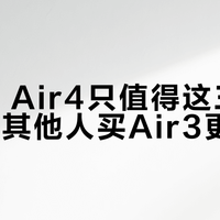 Ulike Air4只值得这三类人升级，其他人买Air3更划算