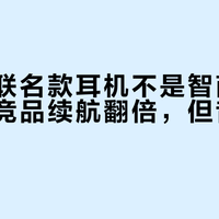 铁三角联名款耳机不是智商税：同价比竞品续航翻倍，但音质短板明显
