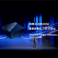 2999元 联想AI主机mini发布：仅0.48L巴掌大小 支持养虾